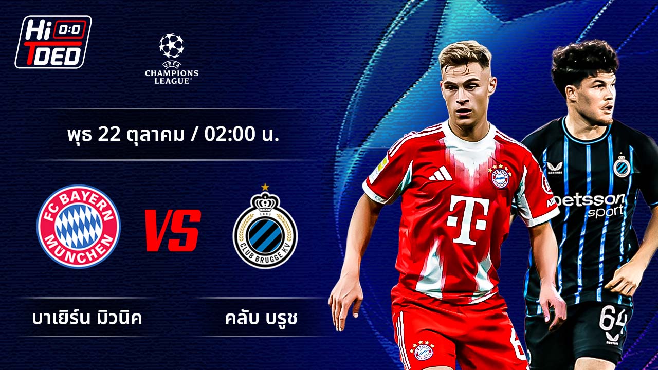 วิเคราะห์ฟุตบอล ยูฟ่า แชมเปี้ยนส์ ลีก คู่ บาเยิร์น พบ คลับ บรูช