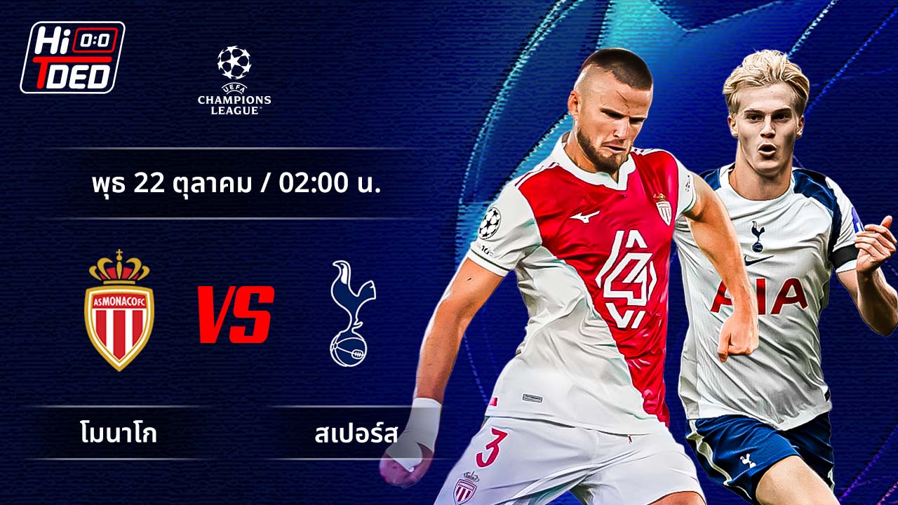 วิเคราะห์ฟุตบอล ยูฟ่า แชมเปี้ยนส์ ลีก คู่ โมนาโก พบ สเปอร์ส