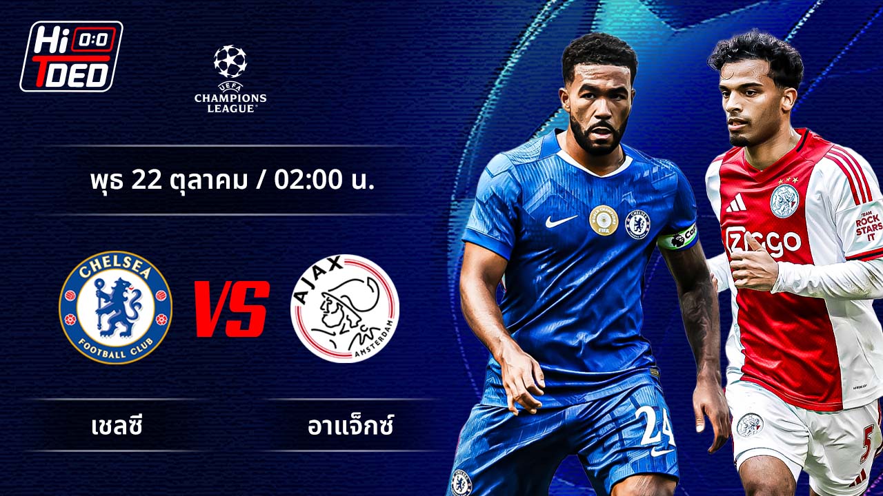 วิเคราะห์ฟุตบอล ยูฟ่า แชมเปี้ยนส์ ลีก คู่ เชลซี พบ อาแจ็กซ์