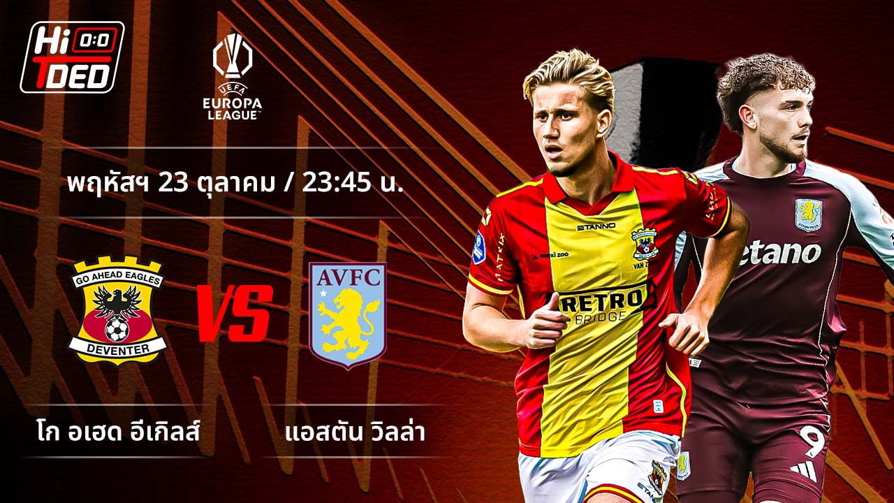 วิเคราะห์ฟุตบอล ยูฟ่า ยูโรปา ลีก คู่ โก อะเฮด อีเกิ้ลส์ พบ แอสตัน วิลล่า