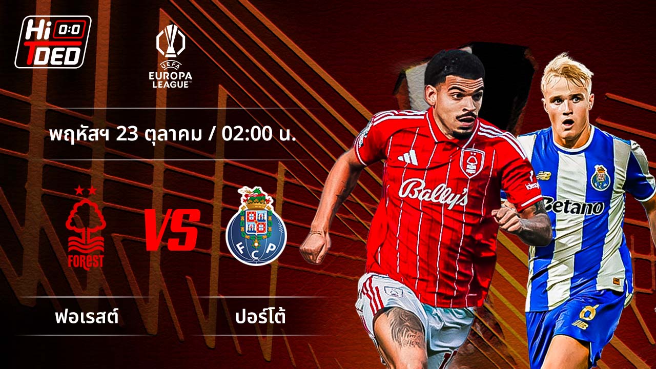 วิเคราะห์ฟุตบอล ยูฟ่า ยูโรปา ลีก คู่ ฟอเรสต์ พบ เอฟซี ปอร์โต้