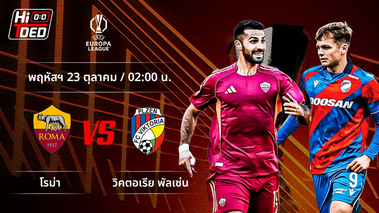 วิเคราะห์ฟุตบอล ยูฟ่า ยูโรปา ลีก คู่ โรม่า พบ วิคตอเรีย พิลเซ่น