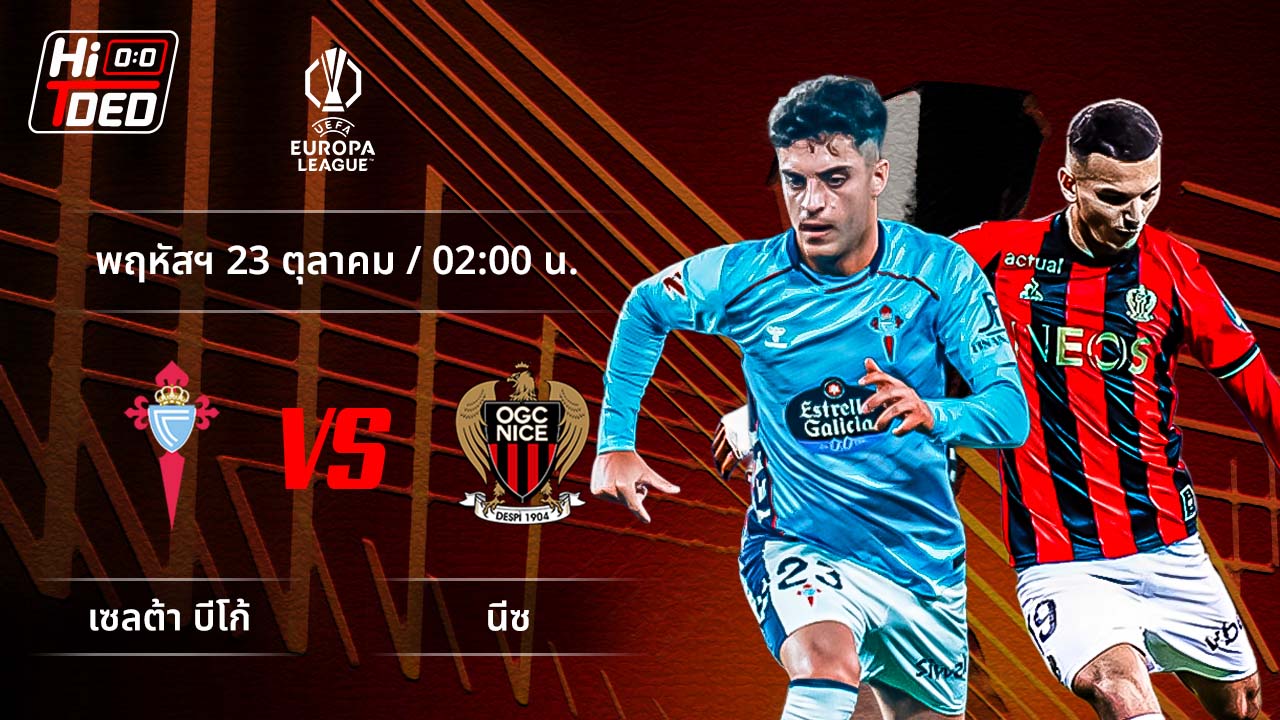 วิเคราะห์ฟุตบอล ยูฟ่า ยูโรปา ลีก คู่ เซลต้า พบ นีซ