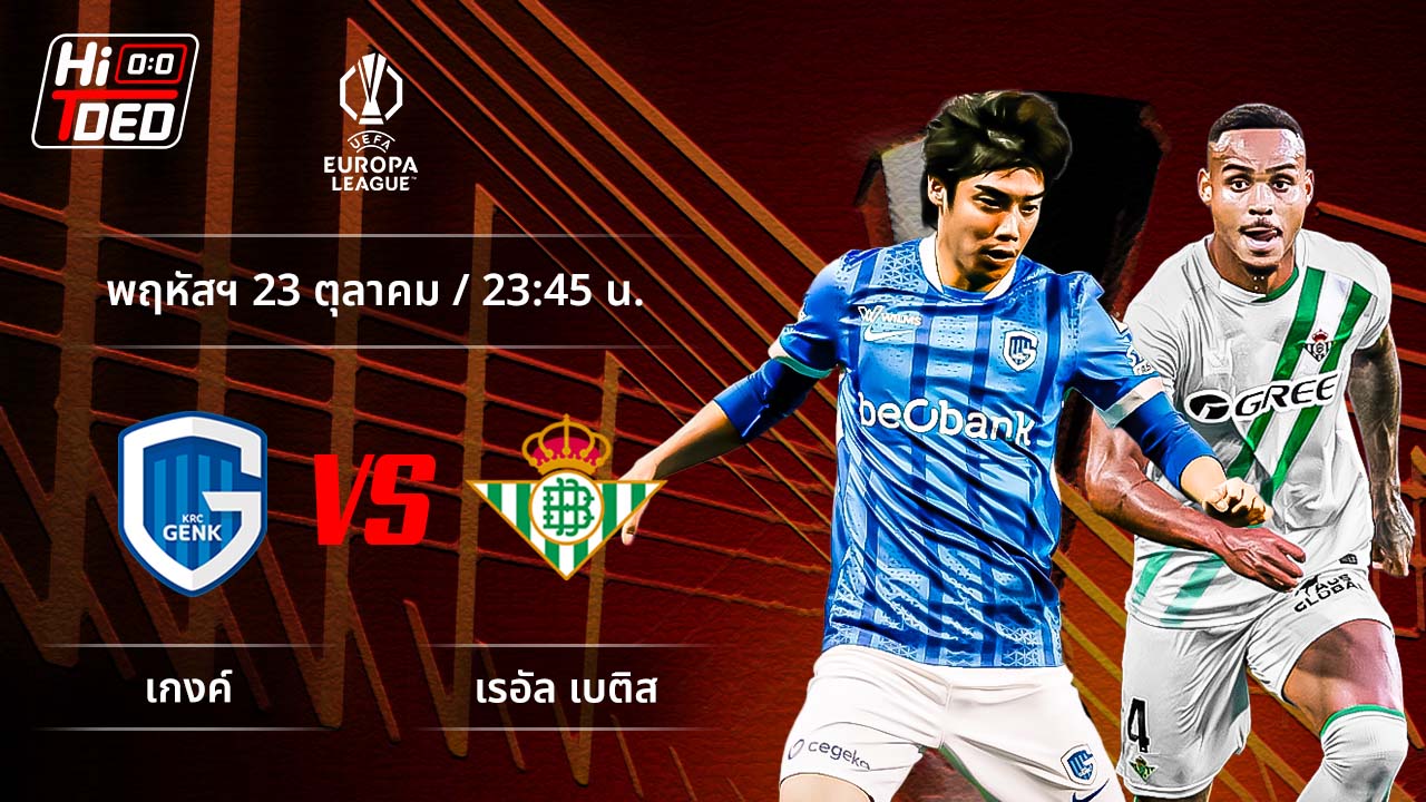 วิเคราะห์ฟุตบอล ยูฟ่า ยูโรปา ลีก คู่ เกงค์ พบ เบติส