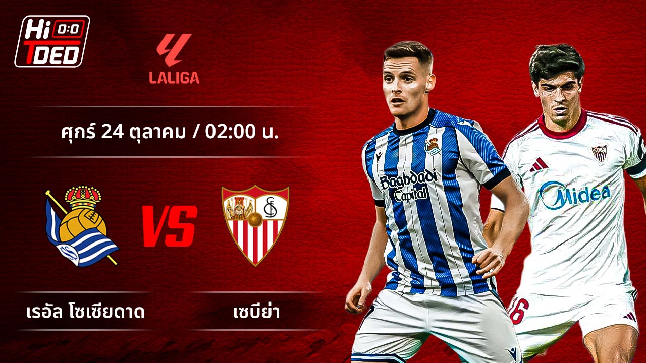 วิเคราะห์ฟุตบอล ลาลีกา สเปน คู่ โซเซียดาด พบ เซบีย่า