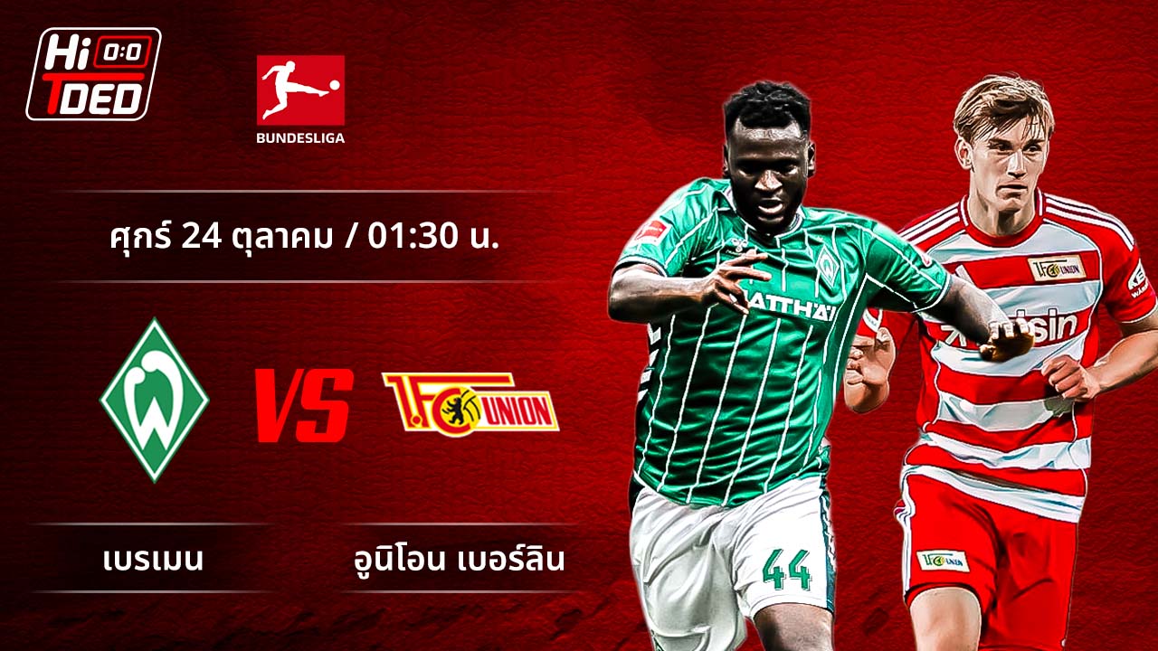 วิเคราะห์ฟุตบอล บุนเดสลีกา เยอรมัน คู่ เบรเมน พบ อูนิโอน
