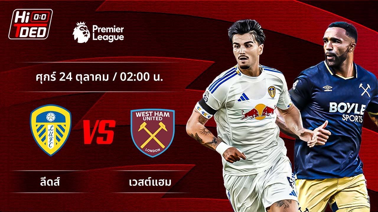 วิเคราะห์ฟุตบอล พรีเมียร์ลีก อังกฤษ คู่ ลีดส์ พบ เวสต์แฮม