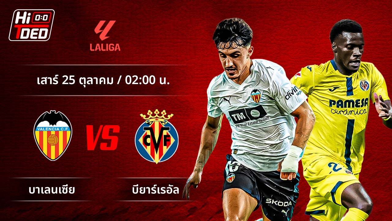 วิเคราะห์ฟุตบอล ลาลีกา สเปน คู่ บาเลนเซีย พบ บียาร์เรอัล