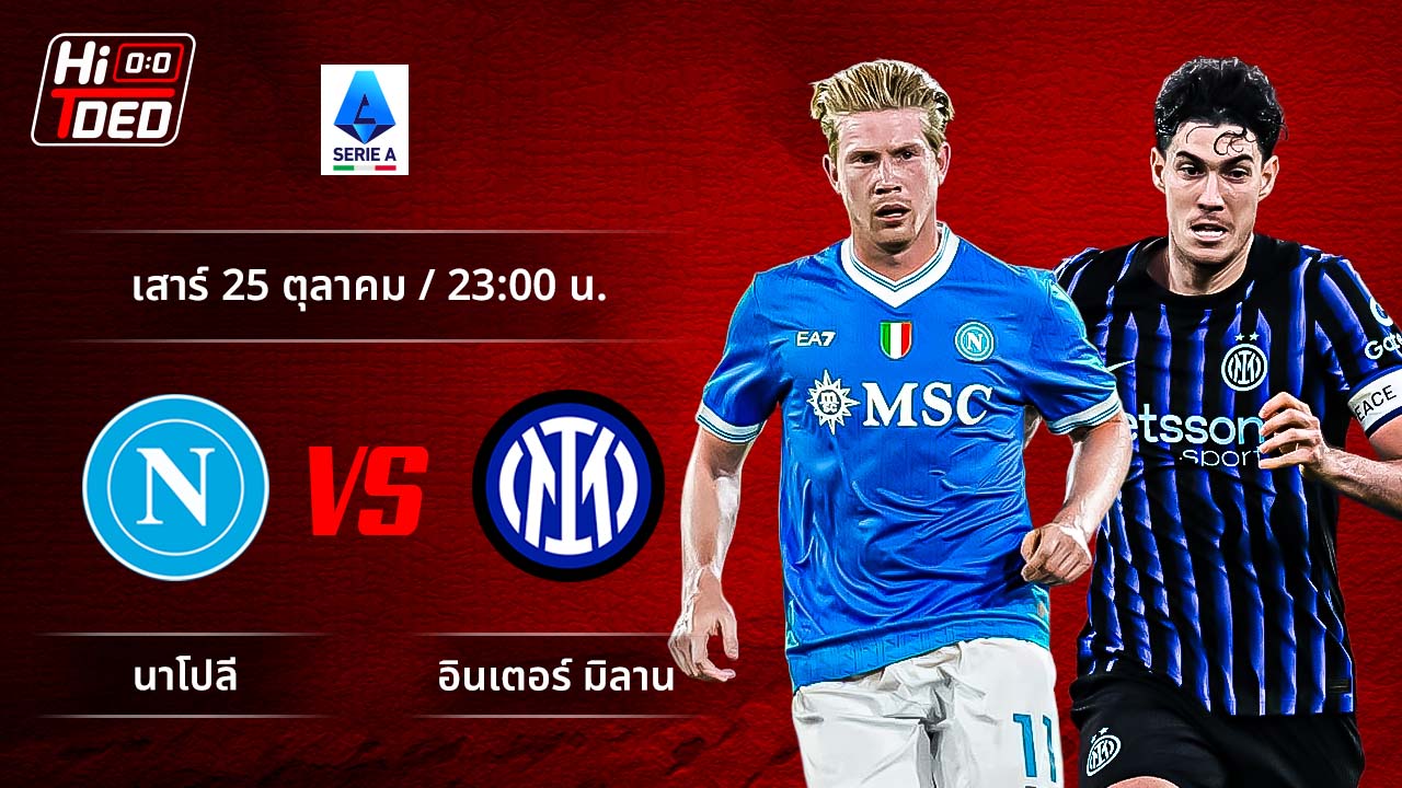 วิเคราะห์ฟุตบอล เซเรีย อา อิตาลี คู่ นาโปลี พบ อินเตอร์
