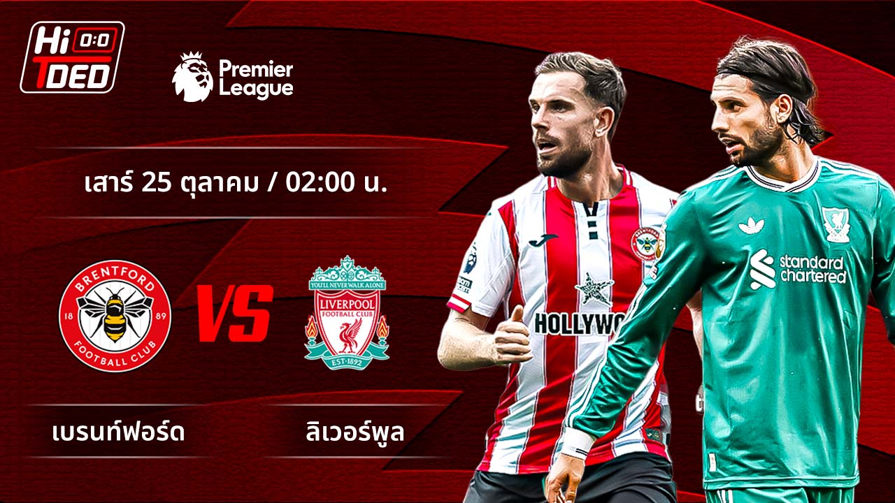 วิเคราะห์ฟุตบอล พรีเมียร์ลีก อังกฤษ คู่ เบรนท์ฟอร์ด พบ ลิเวอร์พูล
