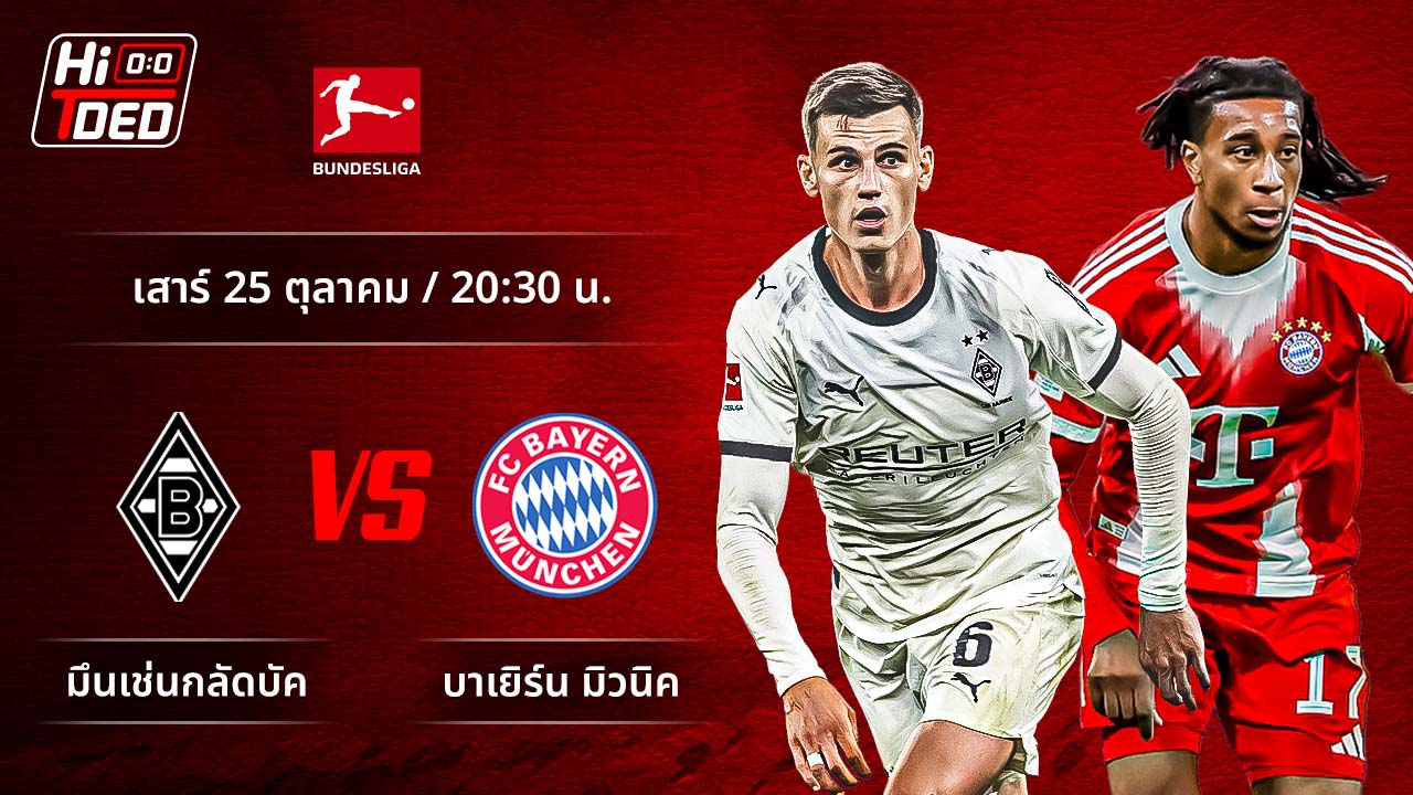 วิเคราะห์ฟุตบอล บุนเดสลีกา เยอรมัน คู่ กลัดบัค พบ บาเยิร์น