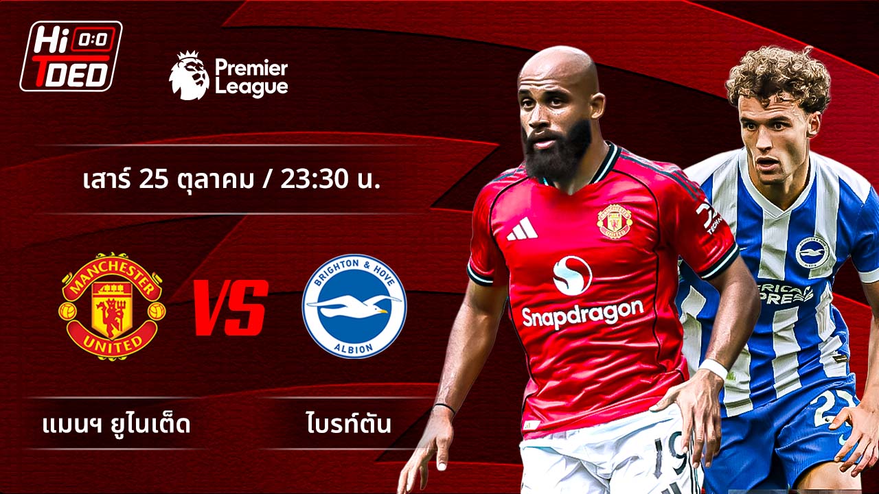 วิเคราะห์ฟุตบอล พรีเมียร์ลีก อังกฤษ คู่ แมนฯ ยูไนเต็ด พบ ไบรท์ตัน