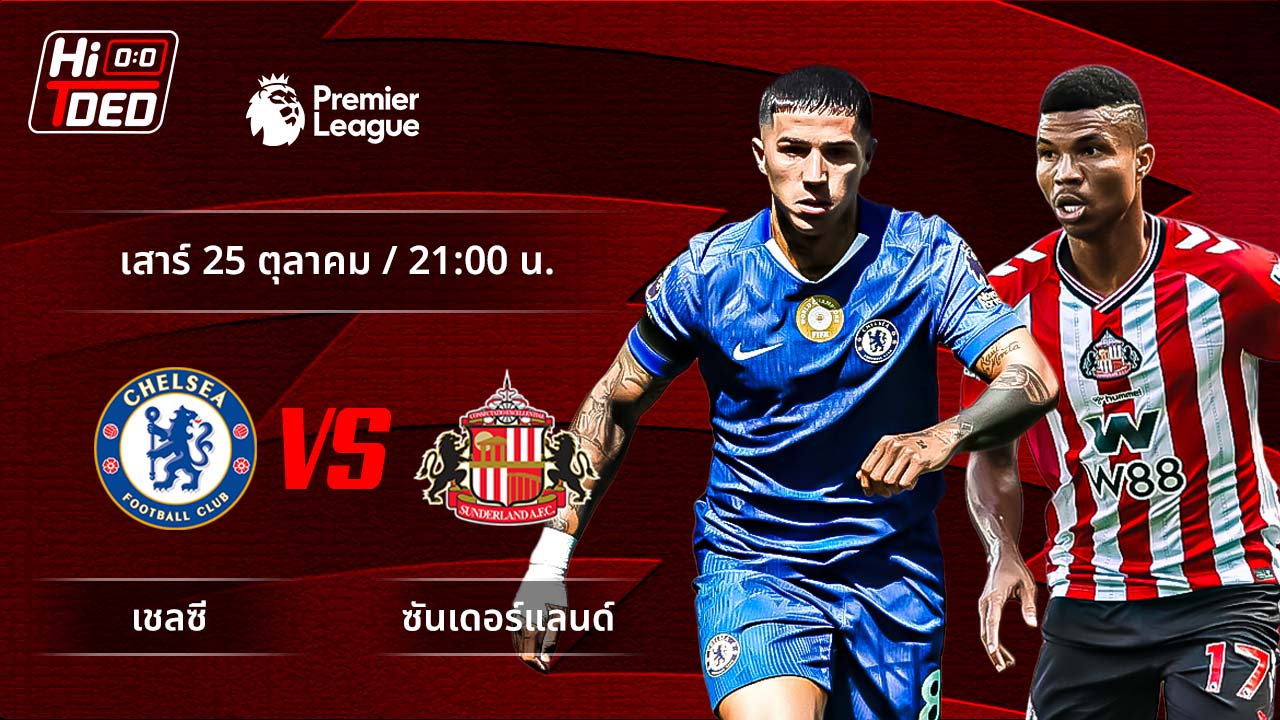 วิเคราะห์ฟุตบอล พรีเมียร์ลีก อังกฤษ คู่ เชลซี พบ ซันเดอร์แลนด์