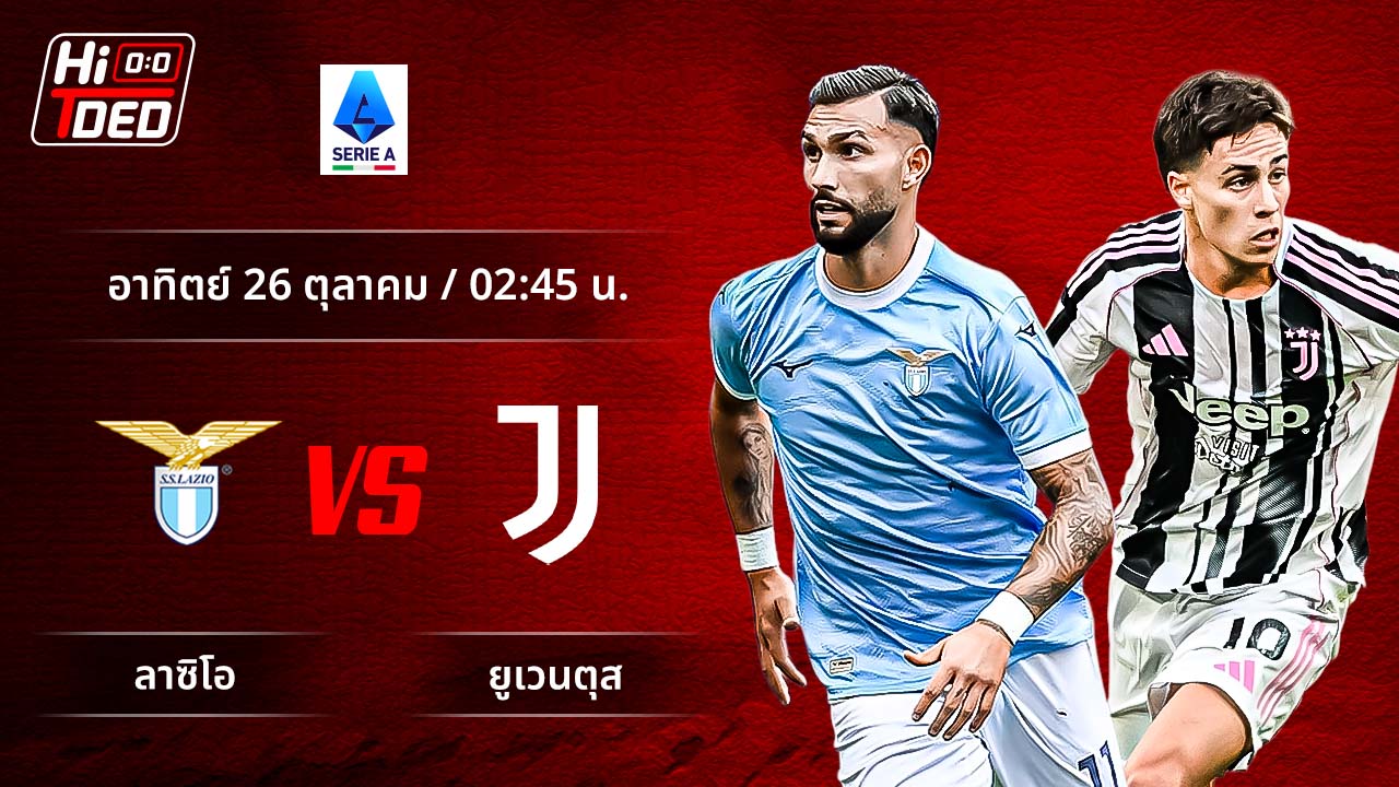 วิเคราะห์ฟุตบอล เซเรีย อา อิตาลี คู่ ลาซิโอ พบ ยูเวนตุส