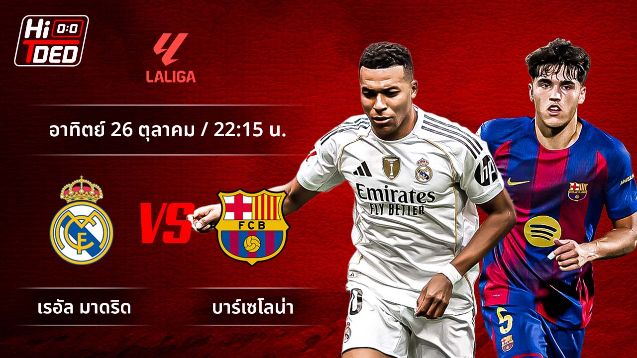วิเคราะห์ฟุตบอล ลาลีกา สเปน คู่ มาดริด พบ บาร์เซโลน่า