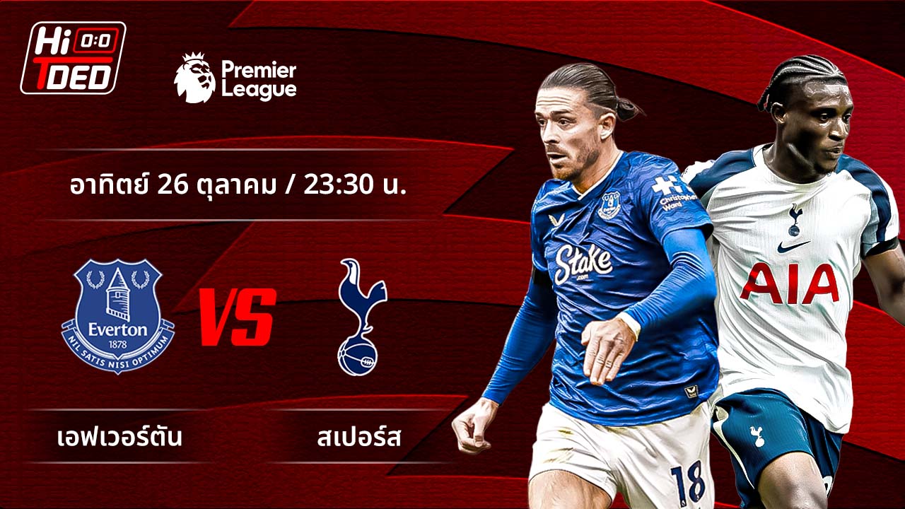 วิเคราะห์ฟุตบอล พรีเมียร์ลีก อังกฤษ คู่ เอฟเวอร์ตัน พบ สเปอร์ส