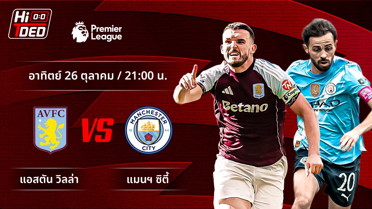 วิเคราะห์ฟุตบอล พรีเมียร์ลีก อังกฤษ คู่ แอสตัน วิลล่า พบ แมนฯ ซิตี้