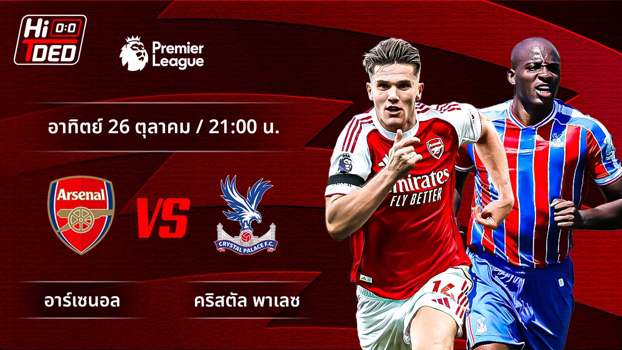 วิเคราะห์ฟุตบอล พรีเมียร์ลีก อังกฤษ คู่ อาร์เซน่อล พบ คริสตัล พาเลซ