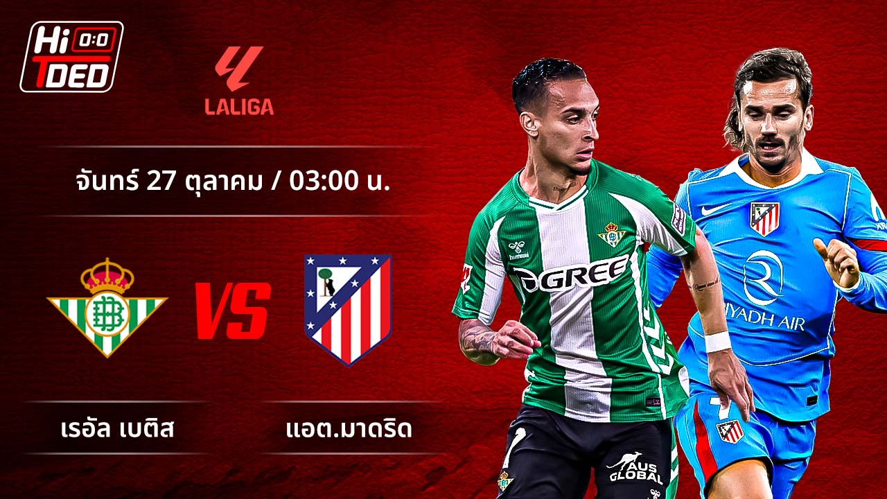 วิเคราะห์ฟุตบอล ลาลีกา สเปน คู่ เบติส พบ แอต.มาดริด