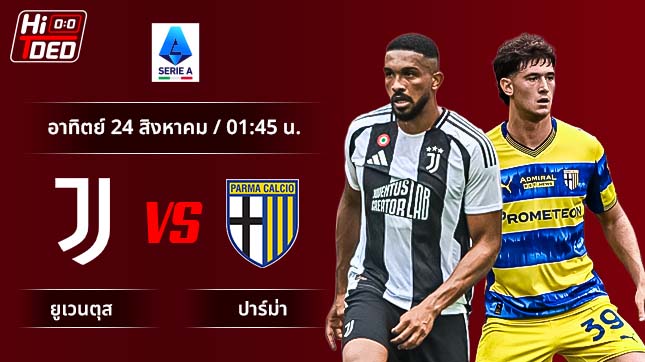 วิเคราะห์ฟุตบอล เซเรีย อา อิตาลี คู่ ยูเวนตุส พบ ปาร์ม่า