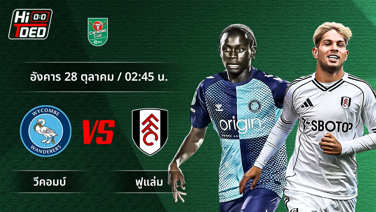 วิเคราะห์ฟุตบอล ลีก คัพ คู่ วีคอมบ์ พบ ฟูแล่ม