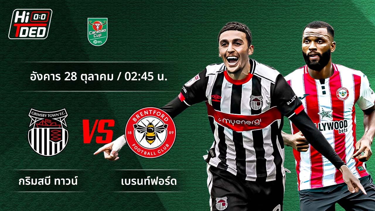 วิเคราะห์ฟุตบอล ลีก คัพ คู่ กริมสบี้ พบ เบรนท์ฟอร์ด