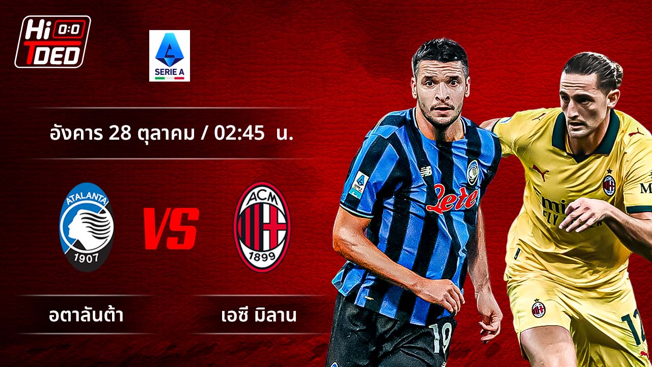 วิเคราะห์ฟุตบอล เซเรีย อา อิตาลี คู่ อตาลันต้า พบ มิลาน