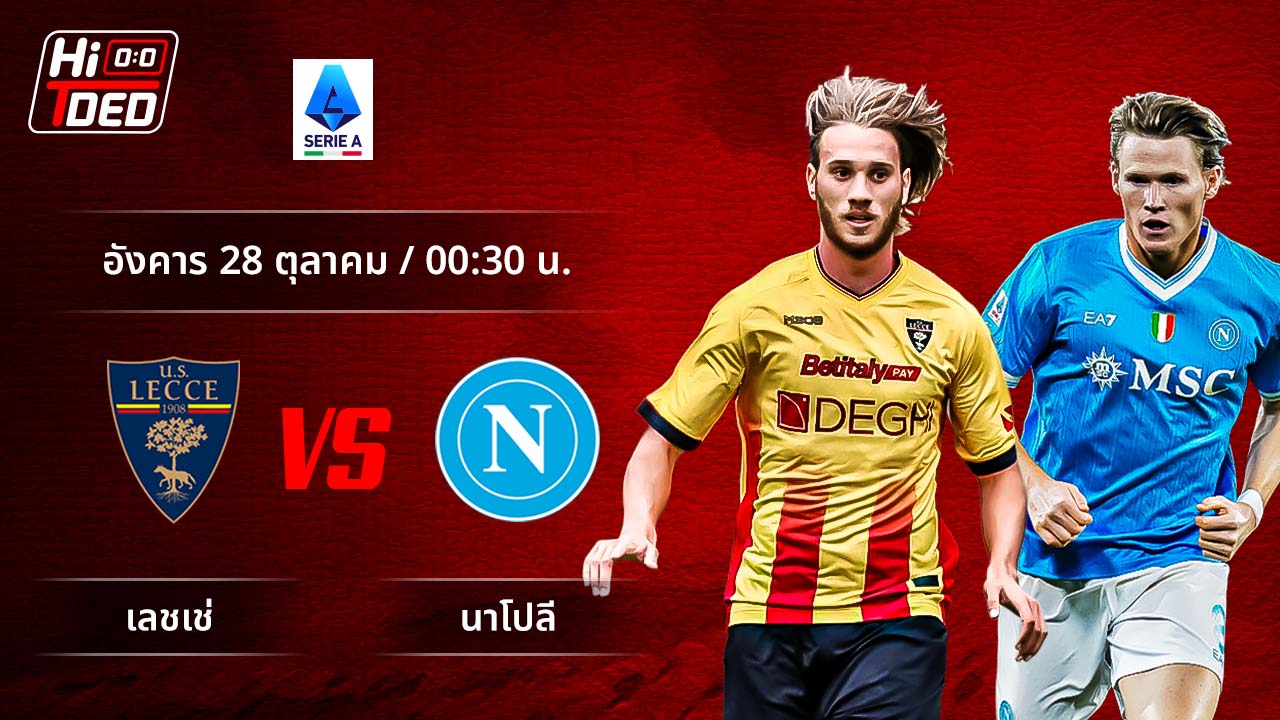วิเคราะห์ฟุตบอล เซเรีย อา อิตาลี คู่ เลชเช่ พบ นาโปลี