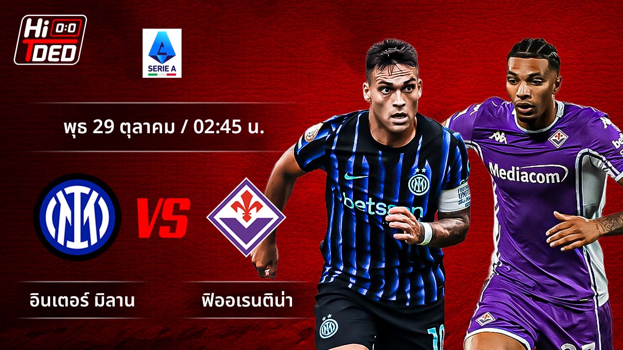 วิเคราะห์ฟุตบอล เซเรีย อา อิตาลี คู่ อินเตอร์ พบ ฟิออเรนติน่า