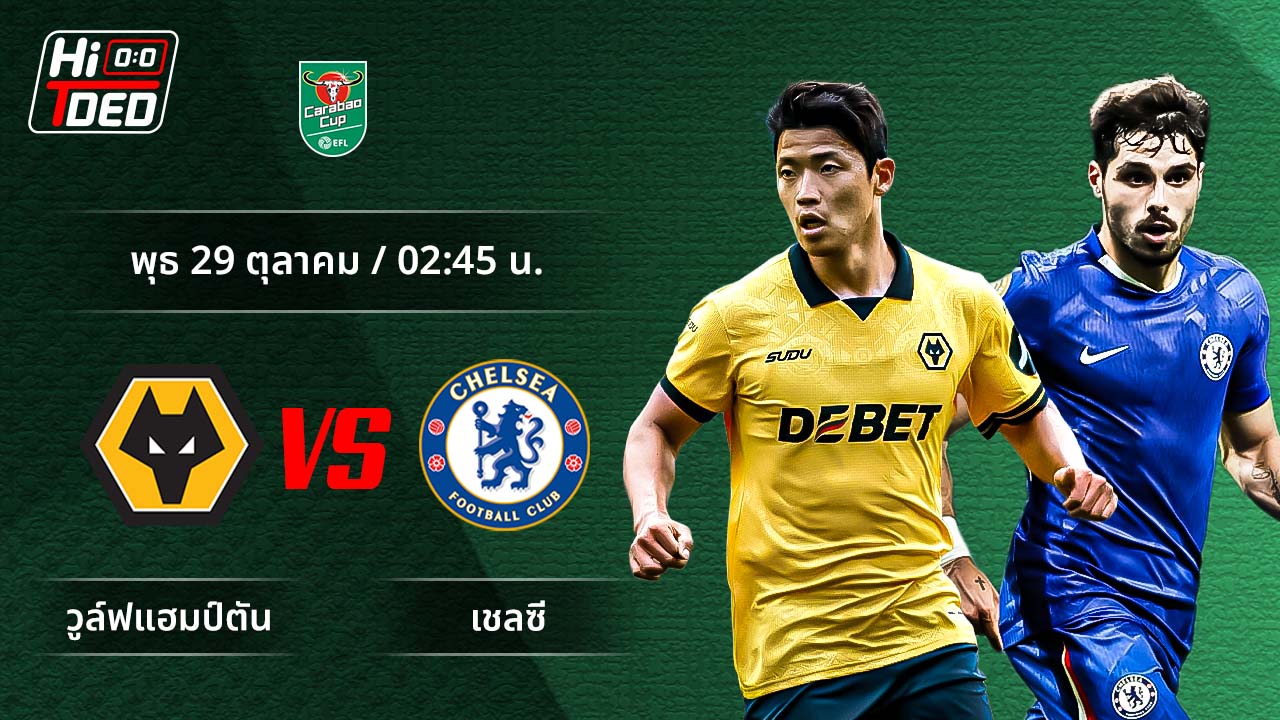 วิเคราะห์ฟุตบอล ลีก คัพ คู่ วูล์ฟแฮมป์ตัน พบ เชลซี