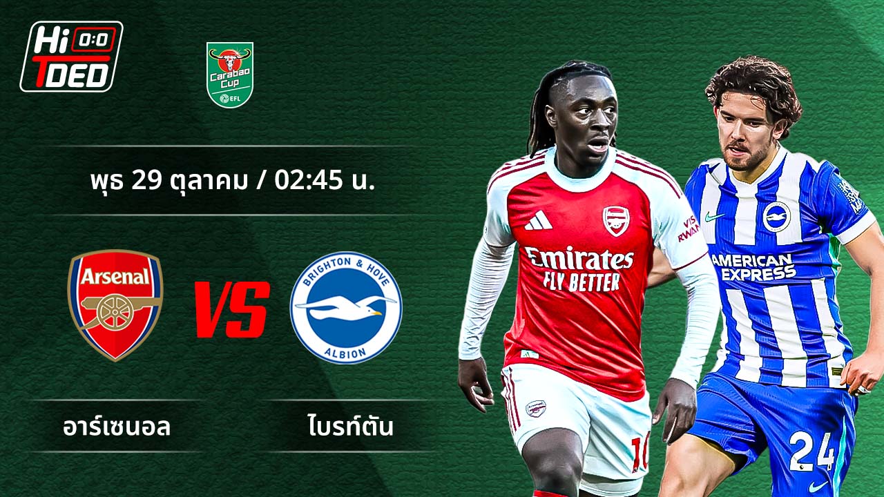 วิเคราะห์ฟุตบอล ลีก คัพ คู่ อาร์เซน่อล พบ ไบรท์ตัน