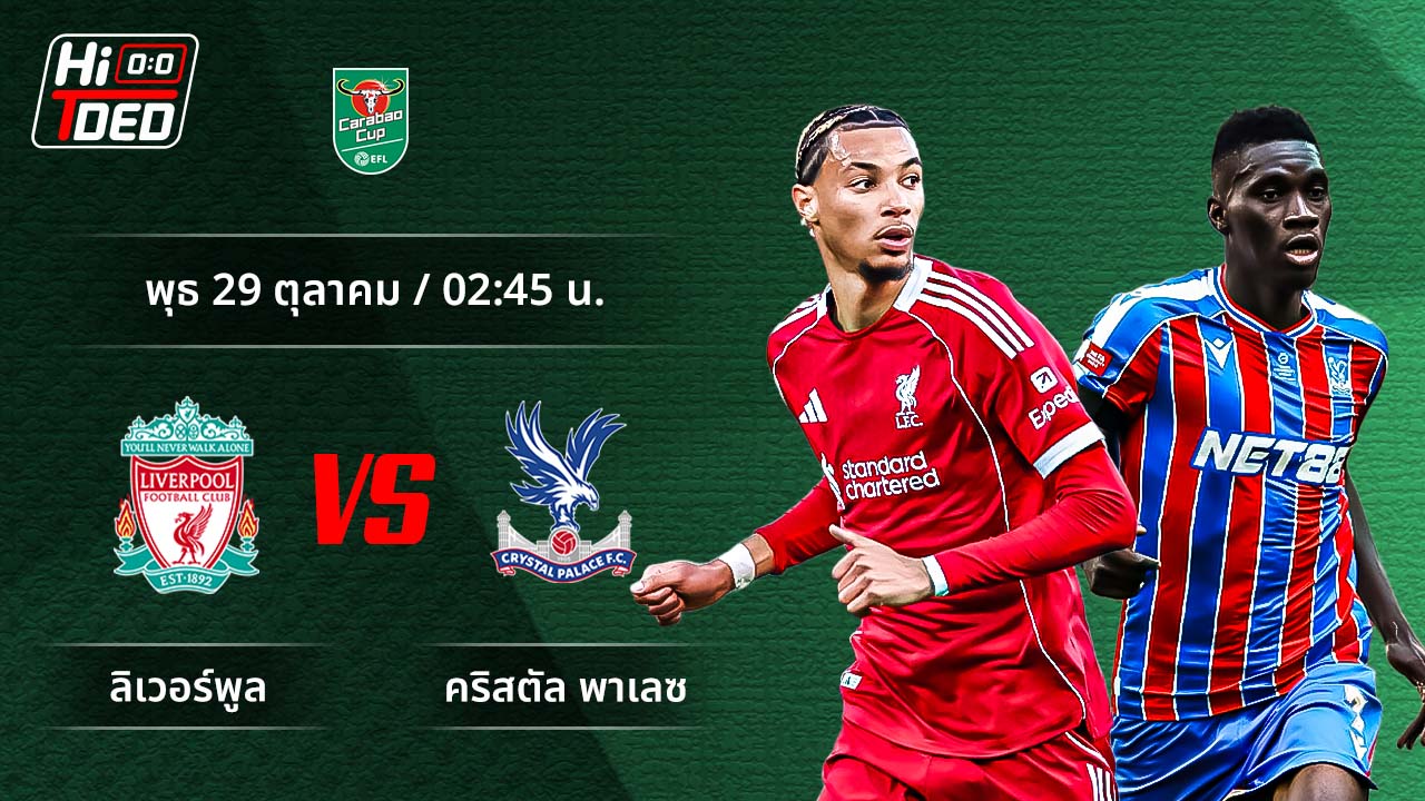 วิเคราะห์ฟุตบอล ลีก คัพ คู่ ลิเวอร์พูล พบ คริสตัล พาเลซ