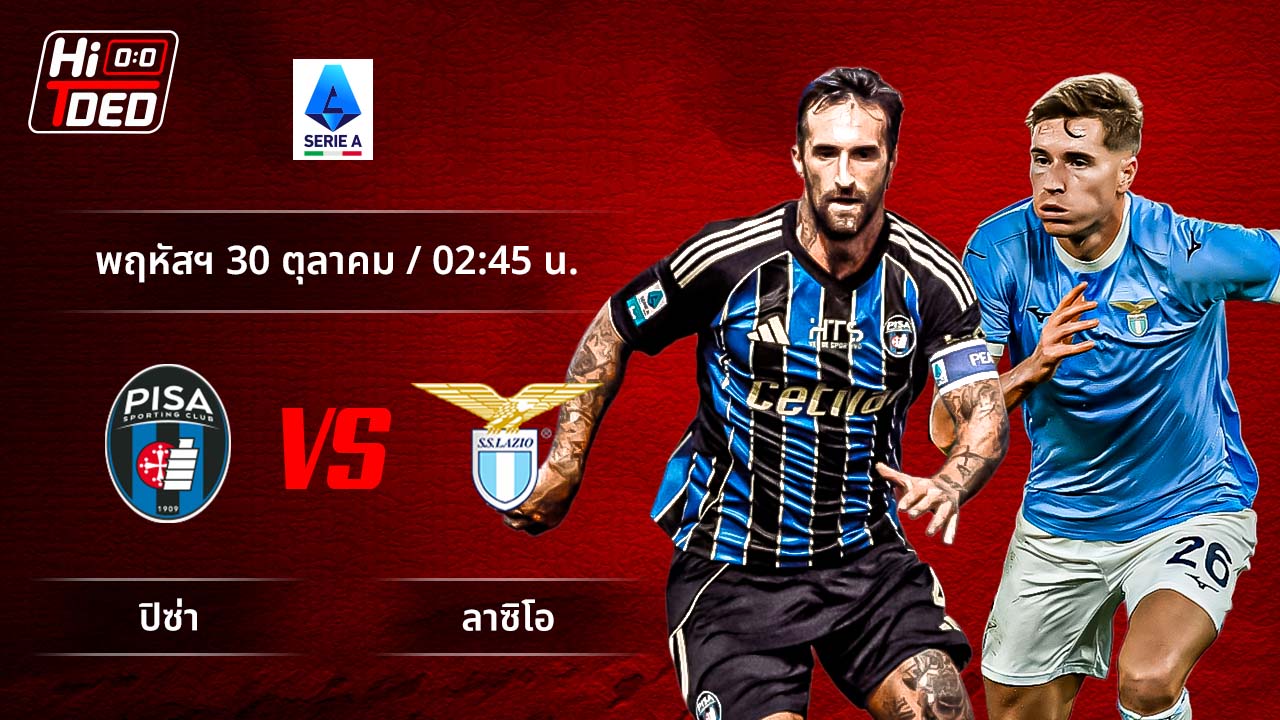 วิเคราะห์ฟุตบอล เซเรีย อา อิตาลี คู่ ปิซ่า พบ ลาซิโอ
