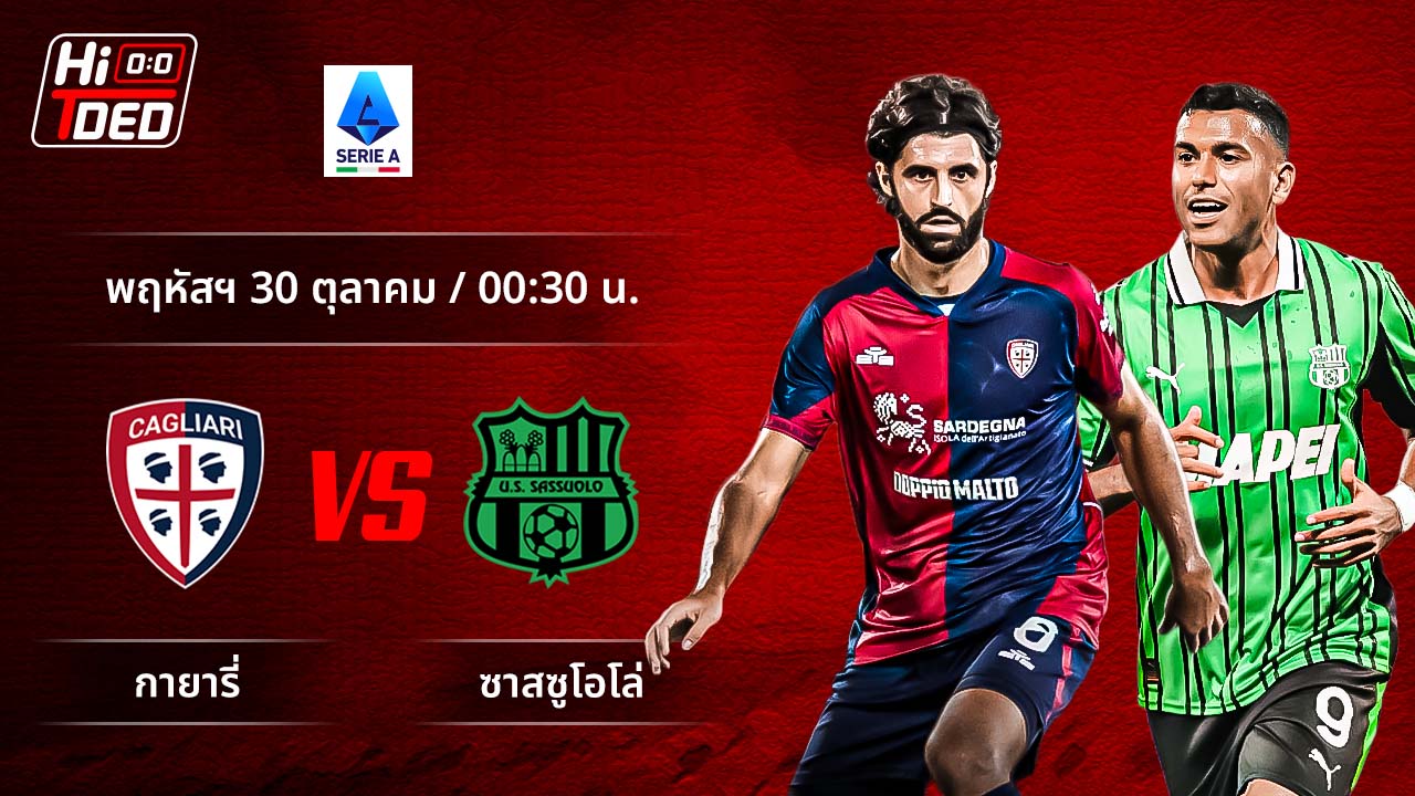 วิเคราะห์ฟุตบอล เซเรีย อา อิตาลี คู่ กายารี่ พบ ซาสซูโอโล่