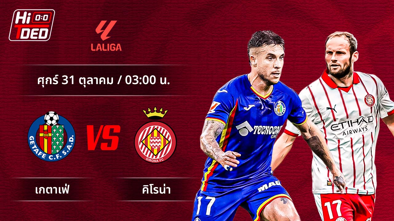 วิเคราะห์ฟุตบอล ลาลีกา สเปน คู่ เกตาเฟ่ พบ จีโรน่า