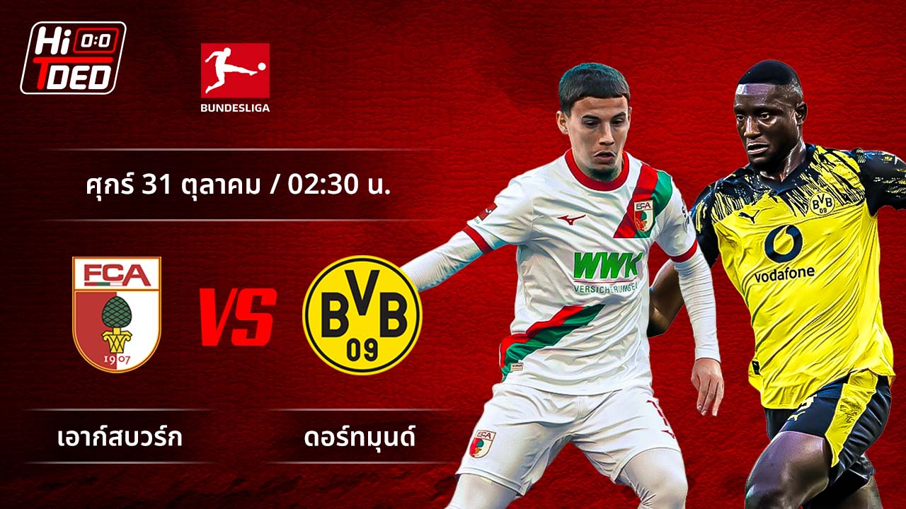 วิเคราะห์ฟุตบอล บุนเดสลีกา เยอรมัน คู่ เอาก์สบวร์ก พบ ดอร์ทมุนด์