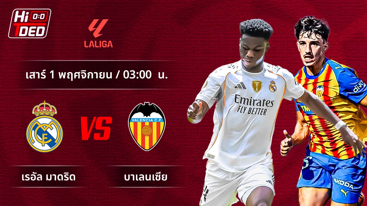 วิเคราะห์ฟุตบอล ลาลีกา สเปน คู่ มาดริด พบ บาเลนเซีย