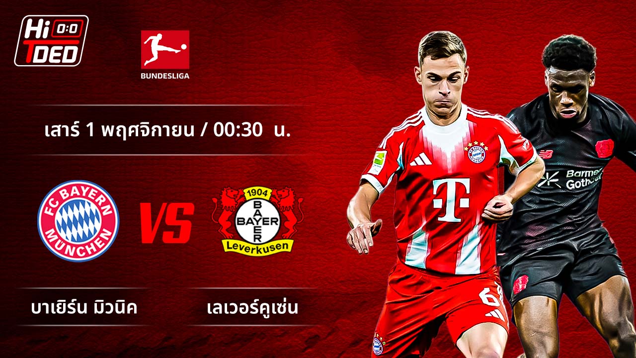 วิเคราะห์ฟุตบอล บุนเดสลีกา เยอรมัน คู่ บาเยิร์น พบ เลเวอร์คูเซ่น
