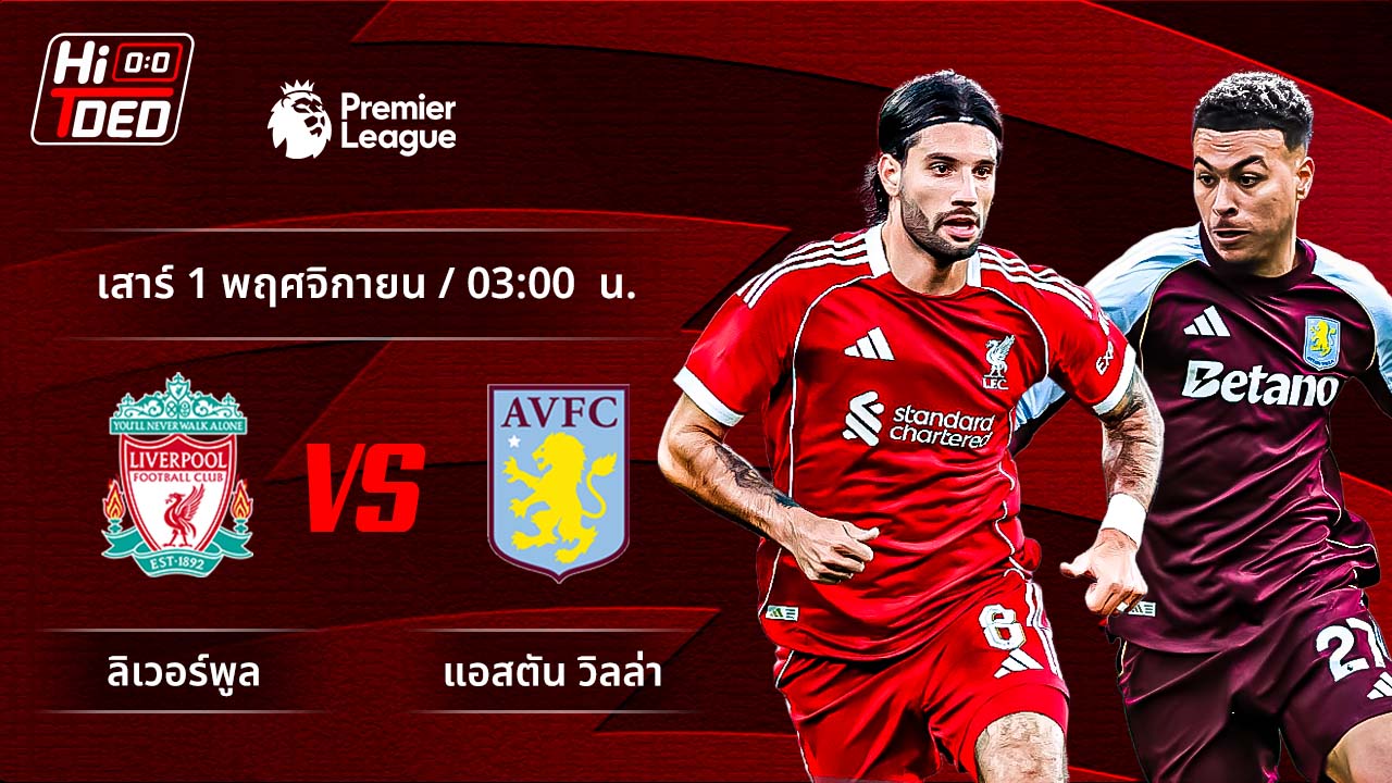 วิเคราะห์ฟุตบอล พรีเมียร์ลีก อังกฤษ คู่ ลิเวอร์พูล พบ แอสตัน วิลล่า