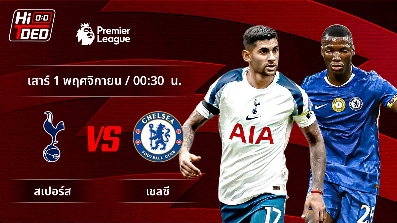 วิเคราะห์ฟุตบอล พรีเมียร์ลีก อังกฤษ คู่ สเปอร์ส พบ เชลซี