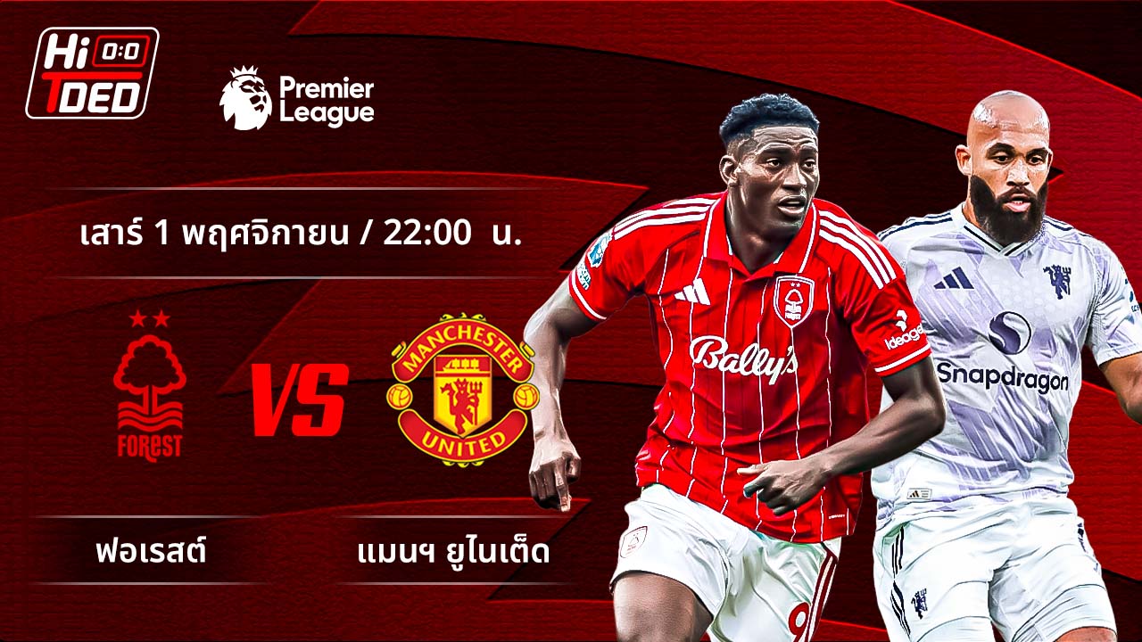 วิเคราะห์ฟุตบอล พรีเมียร์ลีก อังกฤษ คู่ ฟอเรสต์ พบ แมนฯ ยูไนเต็ด