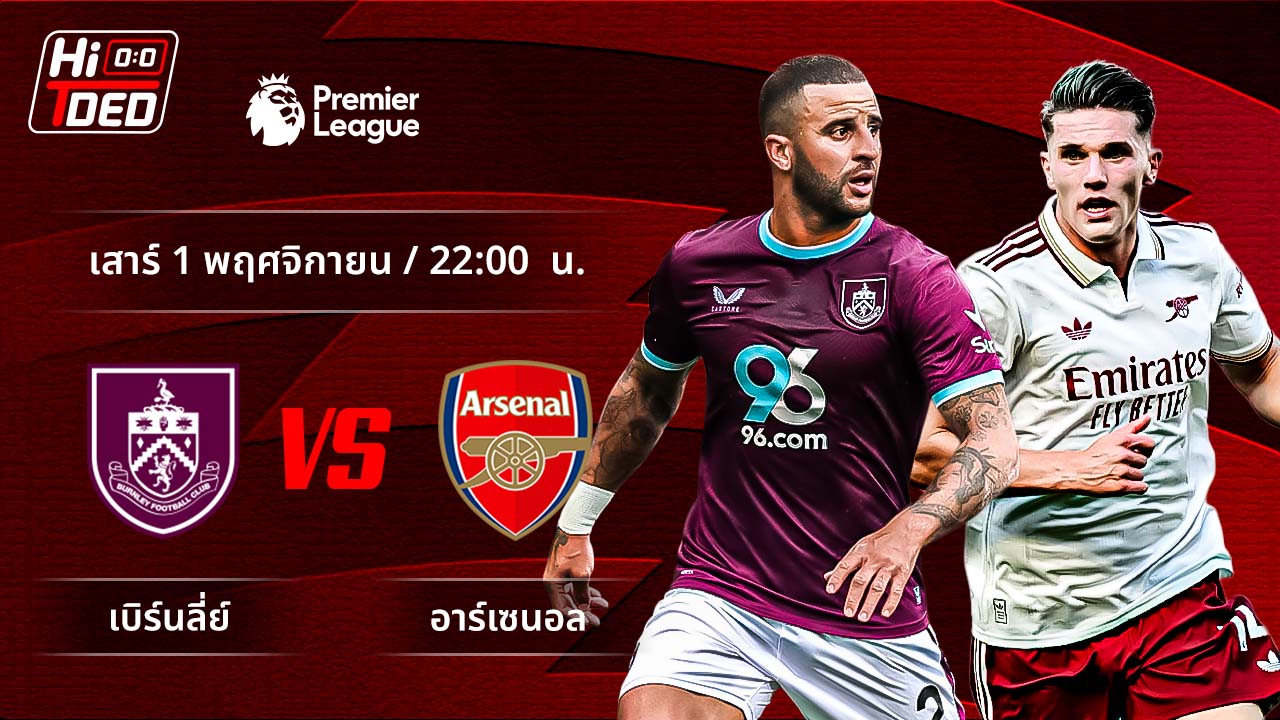 วิเคราะห์ฟุตบอล พรีเมียร์ลีก อังกฤษ คู่ เบิร์นลีย์ พบ อาร์เซน่อล