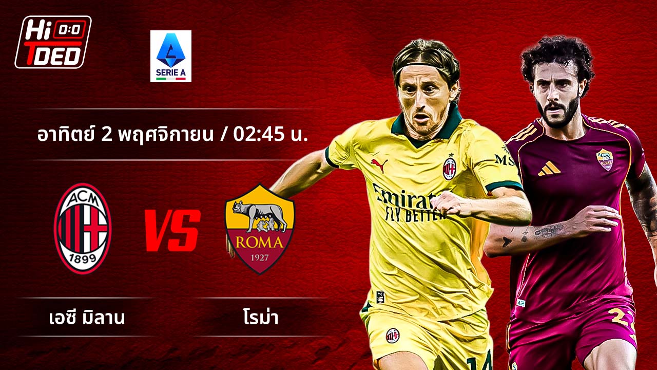 วิเคราะห์ฟุตบอล เซเรีย อา อิตาลี คู่ มิลาน พบ โรม่า
