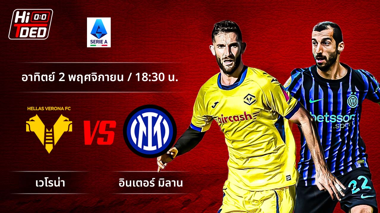วิเคราะห์ฟุตบอล เซเรีย อา อิตาลี คู่ เวโรน่า พบ อินเตอร์