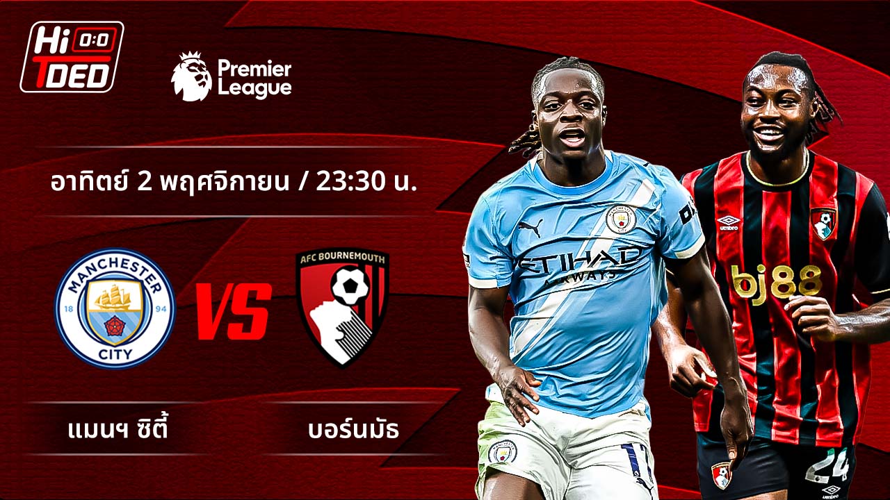 วิเคราะห์ฟุตบอล พรีเมียร์ลีก อังกฤษ คู่ แมนฯ ซิตี้ พบ บอร์นมัธ