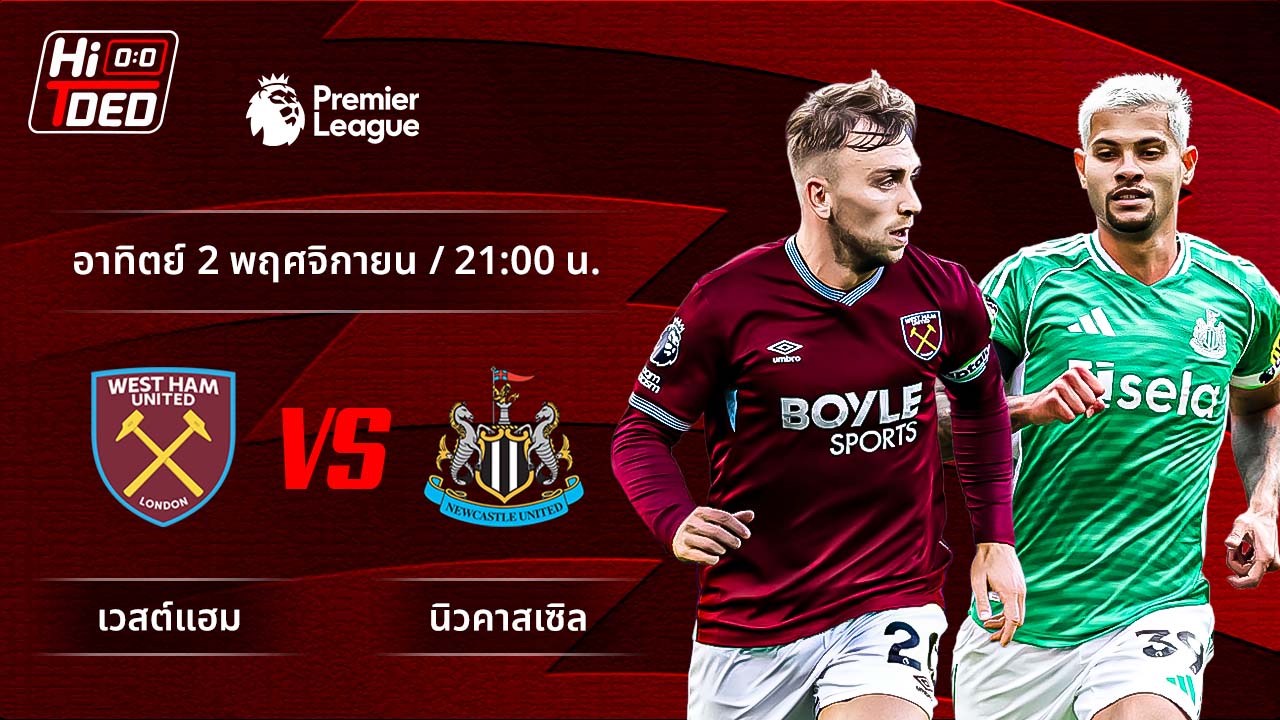วิเคราะห์ฟุตบอล พรีเมียร์ลีก อังกฤษ คู่ เวสต์แฮม พบ นิวคาสเซิล