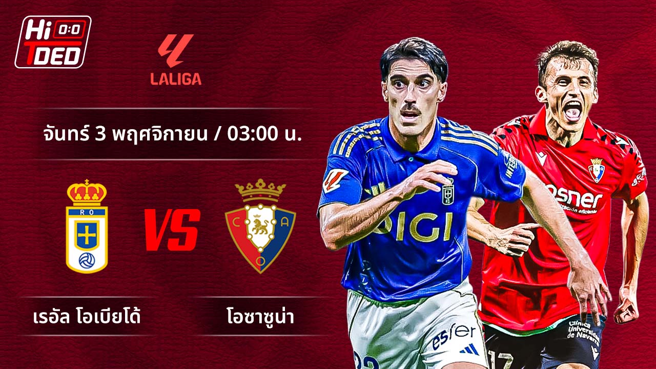 วิเคราะห์ฟุตบอล ลาลีกา สเปน คู่ โอเบียโด้ พบ โอซาซูน่า