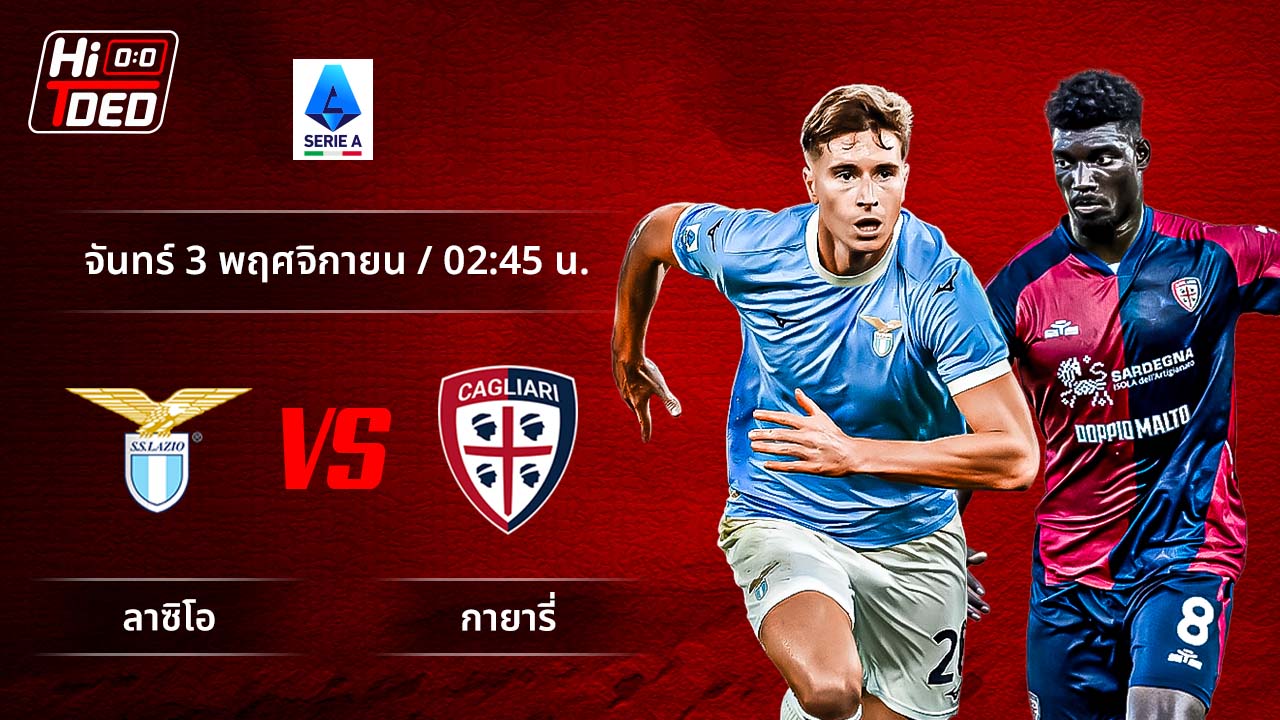 วิเคราะห์ฟุตบอล เซเรีย อา อิตาลี คู่ ลาซิโอ พบ กายารี่