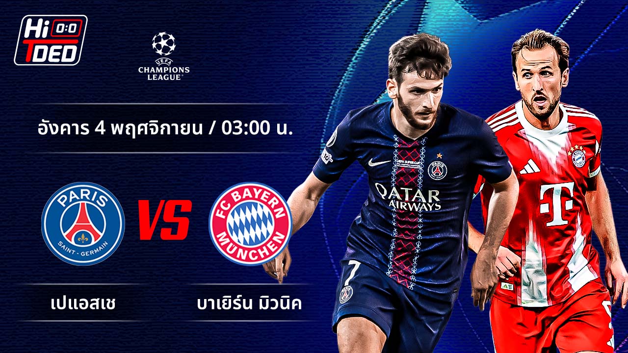 วิเคราะห์ฟุตบอล ยูฟ่า แชมเปี้ยนส์ ลีก คู่ เปแอสเช พบ บาเยิร์น