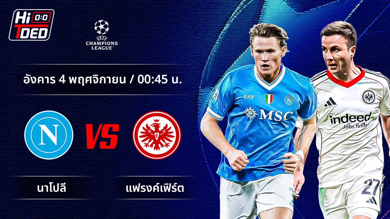 วิเคราะห์ฟุตบอล ยูฟ่า แชมเปี้ยนส์ ลีก คู่ นาโปลี พบ แฟร้งค์เฟิร์ต